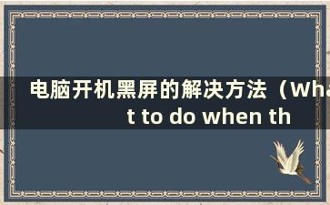 电脑开机黑屏的解决方法（What to do when the computer opening and screen gone black）